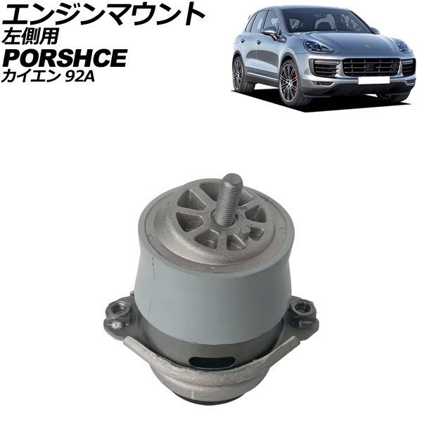 エンジンマウント ポルシェ カイエン 92A 2010年～2018年 左側用 AP-4T2326-L Engine mount