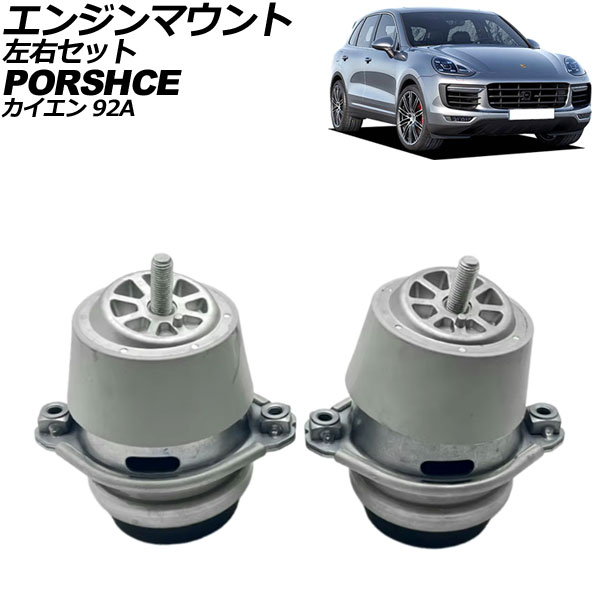 エンジンマウント ポルシェ カイエン 92A 2010年～2018年 左右セット 入数：1セット(2個) AP-4T2326-LR Engine mount｜オートパーツエージェンシー