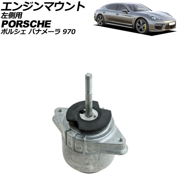 エンジンマウント ポルシェ パナメーラ 970 2009年～2016年 左側 AP-4T2331-L Engine mount