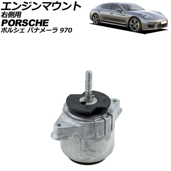 エンジンマウント ポルシェ パナメーラ 970 2009年～2016年 右側 AP-4T2331-R Engine mount