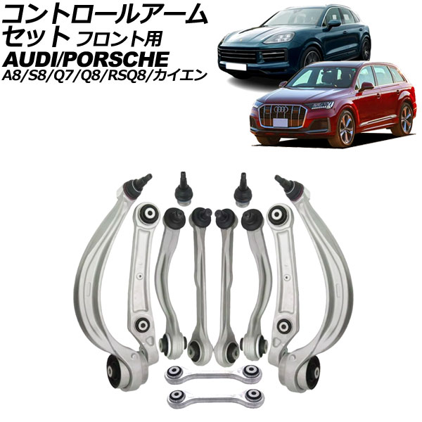 コントロールアームセット フロント用 アウディ Q7 4M 2016年～ 入数：1セット(12個)