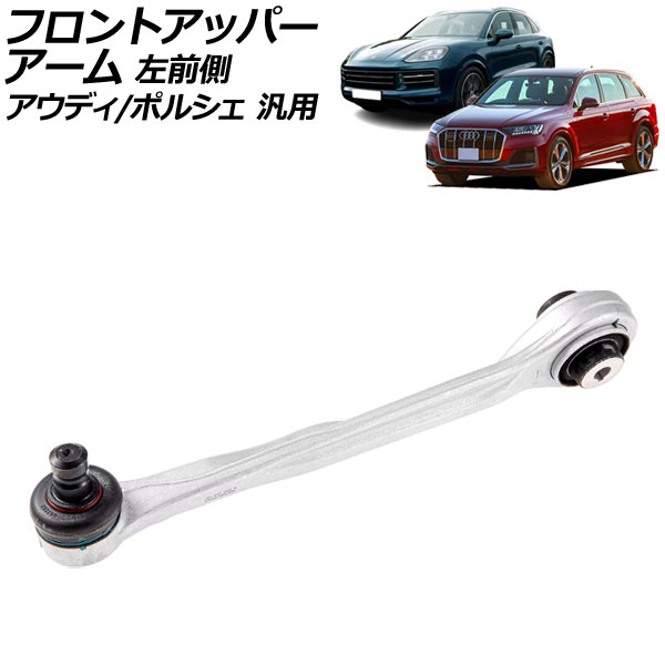 フロントアッパーアーム 左前側 アウディ/ポルシェ 汎用 Q5 Q7 カイエン など AP-4T2334-L Front upper arm｜オートパーツエージェンシー