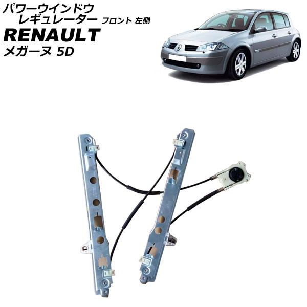 パワーウインドウレギュレーター ルノー メガーヌ 5D 2002年～2008年 フロント 左側 モーター無し AP-4T2337-L Power window regulator
