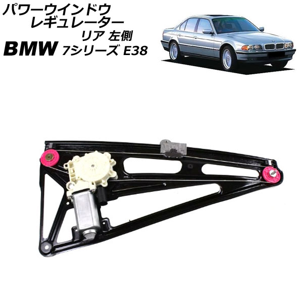 パワーウインドウレギュレーター BMW 7シリーズ E38 1994年～2002年 リア 左側 モーター付き AP-4T2342-L Power window regulator