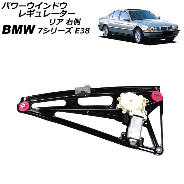 パワーウインドウレギュレーター BMW 7シリーズ E38 1994年～2002年 リア 右側 モーター付き AP-4T2342-R Power window regulator