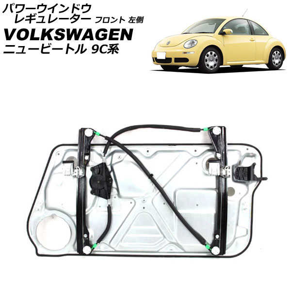 パワーウインドウレギュレーター VWニュービートル 9C系 新品未使用品 楽天市場】フォルクスワーゲン ニュービートル／New Beetle 9C