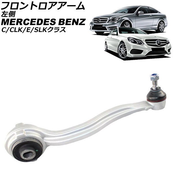 フロントロアアーム メルセデス・ベンツ Eクラス W212 2009年～2018年 左側 Frontroear arm
