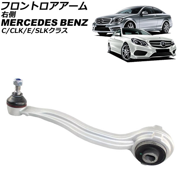 フロントロアアーム メルセデス・ベンツ Eクラス W212 2009年～2018年 右側 Frontroear arm 13,003円