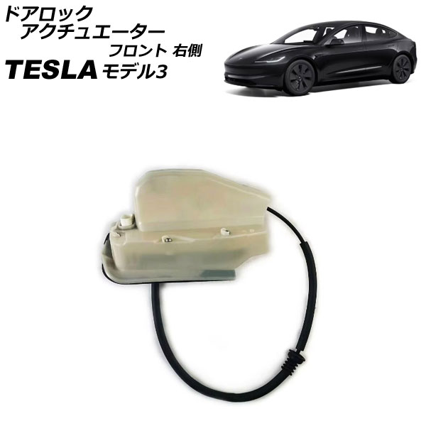 ドアロックアクチュエーター テスラ モデル3 2017年～ フロント 右側 AP-4T2363-FR Door lock actuator