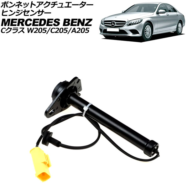 ボンネットアクチュエーターヒンジセンサー メルセデス・ベンツ Cクラス W205/C205/A205 C180/C200/C250/C300/C350/C63AMG 2014年～2020年 2ピン 左右共通 AP-EC838 Bonnet actuator hinge sensor｜オートパーツエージェンシー