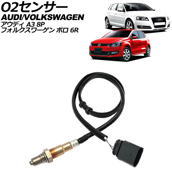 O2センサー フォルクスワーゲン ポロ 6R系 2009年～2014年 sensor