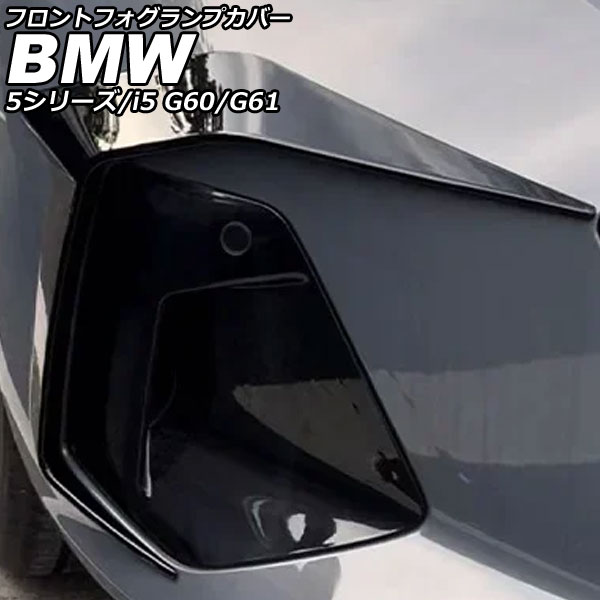 フロントフォグランプカバー  5シリーズ G60/G61 エクスクルーシブ不可 2023年05月～ ブラック ABS 入数：1セット(2個) Front fog lamp cover