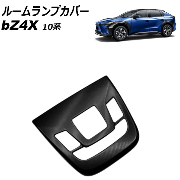 ルームランプカバー トヨタ bZ4X 10系 2022年05月~ ブラック ABS樹脂製 Aタイプ AP-IT3699-A-BK Room lamp cover