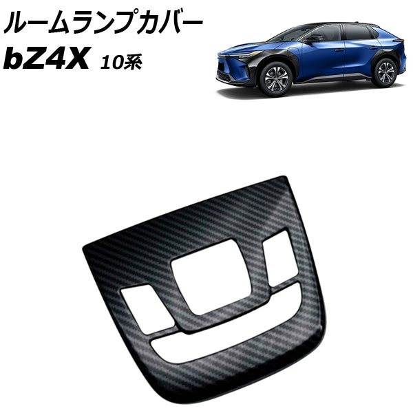ルームランプカバー トヨタ bZ4X 10系 2022年05月～ ブラックカーボン ABS樹脂製 Aタイプ AP-IT3699-A-BKC Room lamp cover