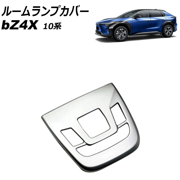 ルームランプカバー トヨタ bZ4X 10系 2022年05月～ シルバー ABS樹脂製 Aタイプ AP-IT3699-A-SI Room lamp cover