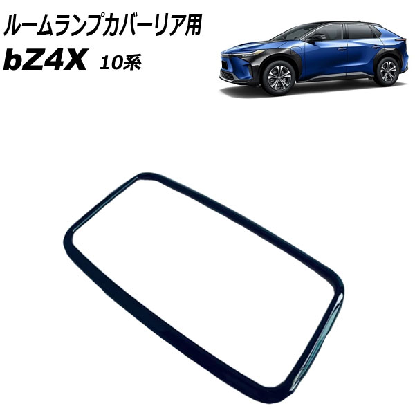 ルームランプカバー リア用 トヨタ bZ4X 10系 2022年05月～ ブラック ABS樹脂製 AP-IT3700-BK for room lamp cover rear
