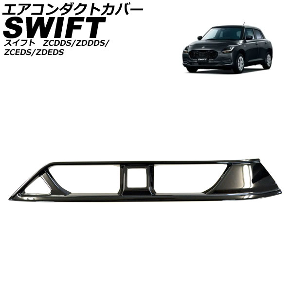 エアコンダクトカバー スズキ スイフト ZCDDS/ZDDDS/ZCEDS/ZDEDS 2023年12月～ ブラック ABS AP-IT3723-BK Air conditioning cover