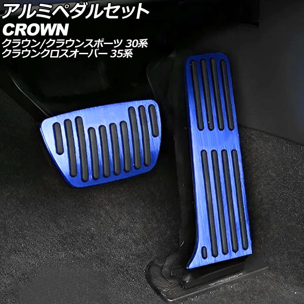 アルミペダルセット トヨタ クラウンクロスオーバー 35系 2022年09月～ ブルー 入数：1セット(2個) Aluminum pedal set