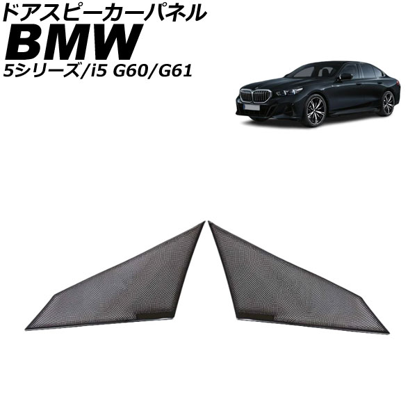 ドアスピーカーパネル BMW 5シリーズ G60/G61 2023年05月～ ブラック ステンレス 入数：1セット(2個) Door speaker panel