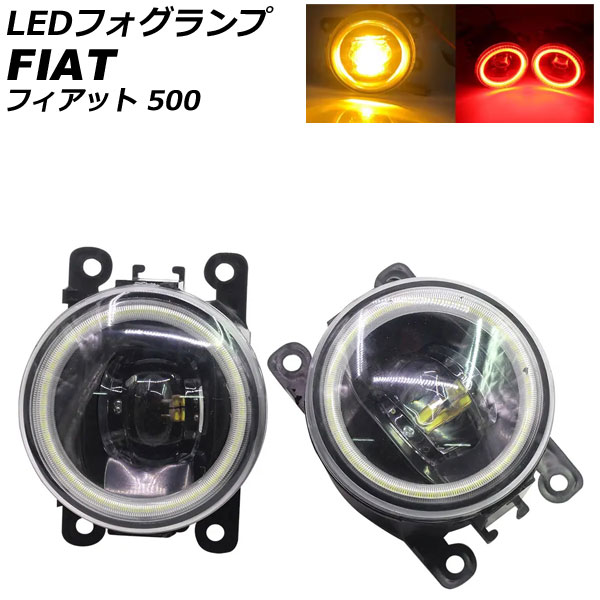 LEDフォグランプ フィアット 500 312 2012年04月～2015年11月 カラー2 入数：1セット(2個) AP-LB375-COL2 fog lamp 15,552円