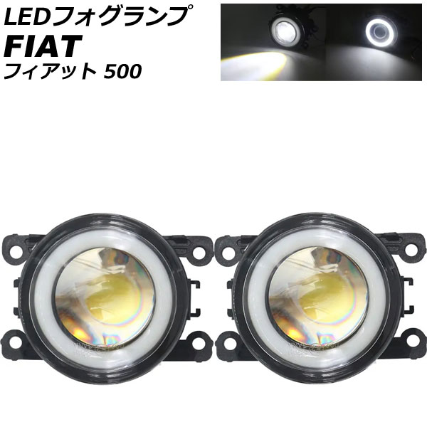 LEDフォグランプ フィアット 500 312 2012年04月～2015年11月 ホワイト×ホワイト 入数：1セット(2個) AP-LB376-WH fog lamp