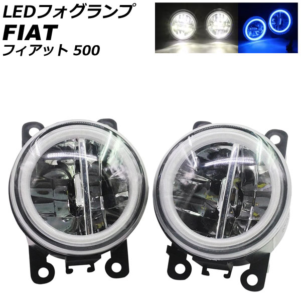 LEDフォグランプ フィアット 500 312 2012年04月～2015年11月 カラー2 入数：1セット(2個) AP-LB377-COL2 fog lamp