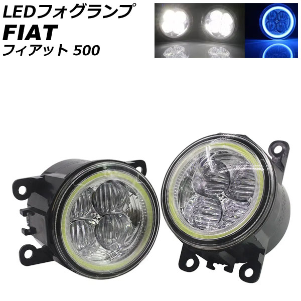 LEDフォグランプ フィアット 500 312 2012年04月～2015年11月 ホワイト×ブルー 入数：1セット(2個) AP-LB378 fog lamp