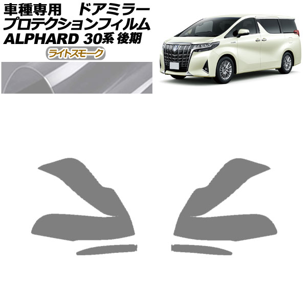 プロテクションフィルム ドアミラー トヨタ アルファード 30系 後期 2018年01月～2023年05月 ライトスモーク 入数：1セット(左右) AP-PF0235-LSM01 Protection film door mirror