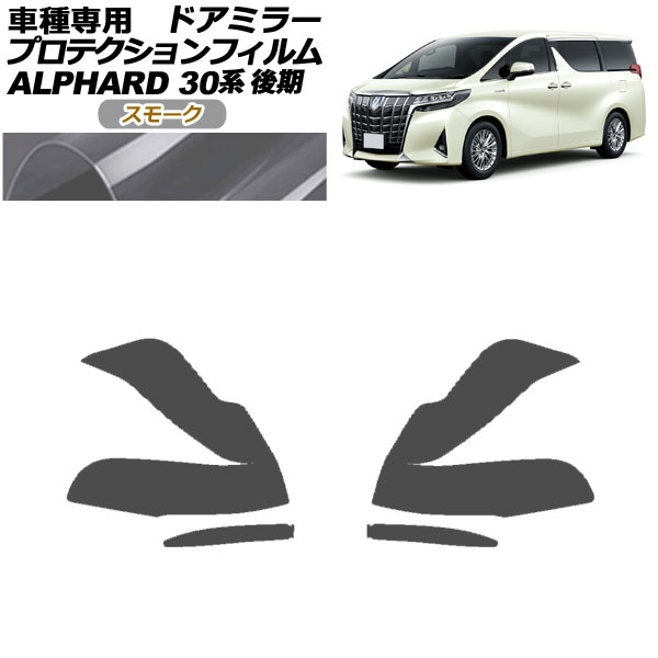 プロテクションフィルム ドアミラー トヨタ アルファード 30系 後期 2018年01月～2023年05月 スモーク 入数：1セット(左右) AP-PF0235-SM01 Protection film door mirror