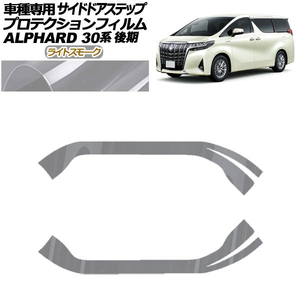 プロテクションフィルム サイドドアステップ トヨタ アルファード 30系 後期 2018年01月～2023年05月 ライトスモーク 入数：1セット(2枚) AP-PF0238-LSM01 Protection film side door step