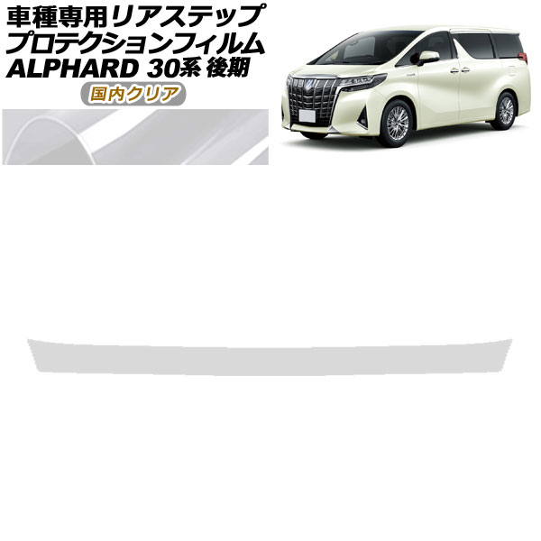 プロテクションフィルム リアステップ トヨタ アルファード 30系 後期 2018年01月~2023年05月 国内クリア AP-PF0239-CL02 Protection film rear step|オートパーツエージェンシー