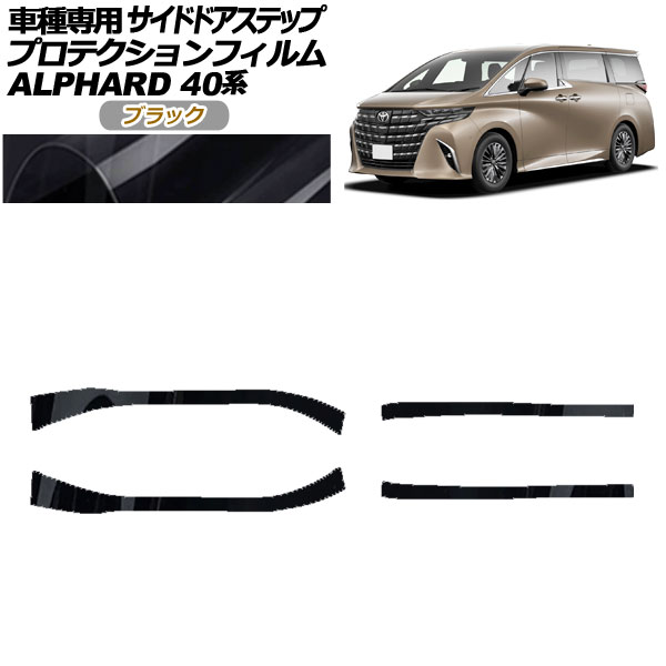 プロテクションフィルム サイドドアステップ トヨタ アルファード 40系 2023年06月~ ブラック 入数:1セット(4枚) AP-PF0241-BK01 Protection film side door step