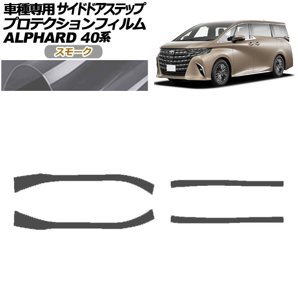 プロテクションフィルム サイドドアステップ トヨタ アルファード 40系 2023年06月～ スモーク 入数：1セット(4枚) AP-PF0241-SM01 Protection film side door step