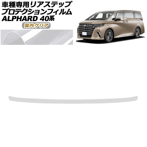 プロテクションフィルム リアステップ トヨタ アルファード 40系 2023年06月～ 国内クリア AP-PF0242-CL02 Protection film rear step 6,497円