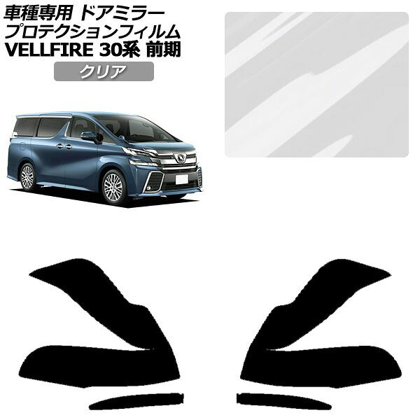 プロテクションフィルム ドアミラー トヨタ ヴェルファイア 30系 前期 2015年01月～2017年12月 クリア 入数：1セット(左右) AP-PF0243-CL01 Protection film door mirror