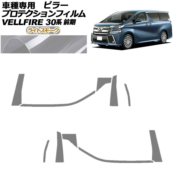 プロテクションフィルム ピラー トヨタ ヴェルファイア 30系 前期 2015年01月～2017年12月 ライトスモーク 入数：1セット(10枚) AP-PF0244-LSM01 protection film pillar