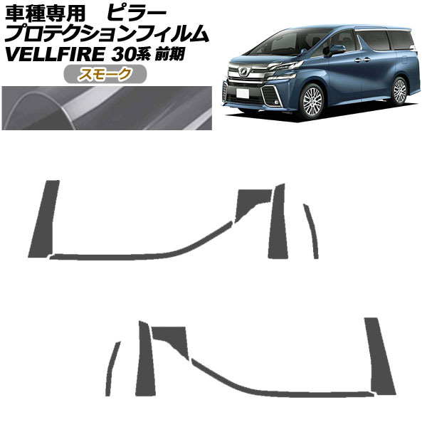 プロテクションフィルム ピラー トヨタ ヴェルファイア 30系 前期 2015年01月~2017年12月 スモーク 入数:1セット(10枚) AP-PF0244-SM01 protection film pillar