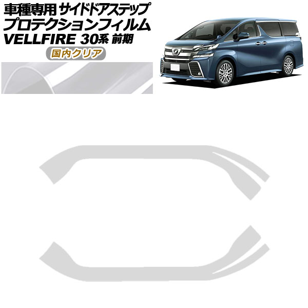 プロテクションフィルム サイドドアステップ トヨタ ヴェルファイア 30系 前期 2015年01月~2017年12月 国内クリア 入数:1セット(2枚) AP-PF0246-CL02 Protection film side door step