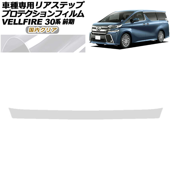 プロテクションフィルム リアステップ トヨタ ヴェルファイア 30系 前期 2015年01月～2017年12月 国内クリア AP-PF0247-CL02 Protection film rear step