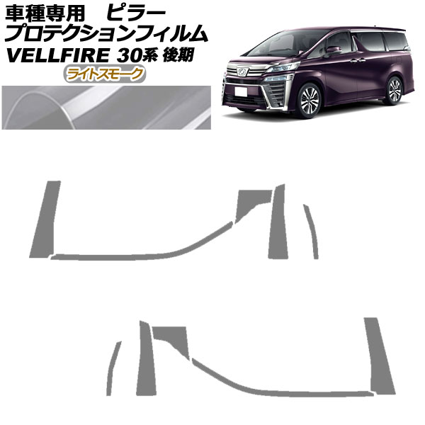 プロテクションフィルム ピラー トヨタ ヴェルファイア 30系 後期 2018年01月～2023年05月 ライトスモーク 入数：1セット(10枚) AP-PF0249-LSM01 protection film pillar