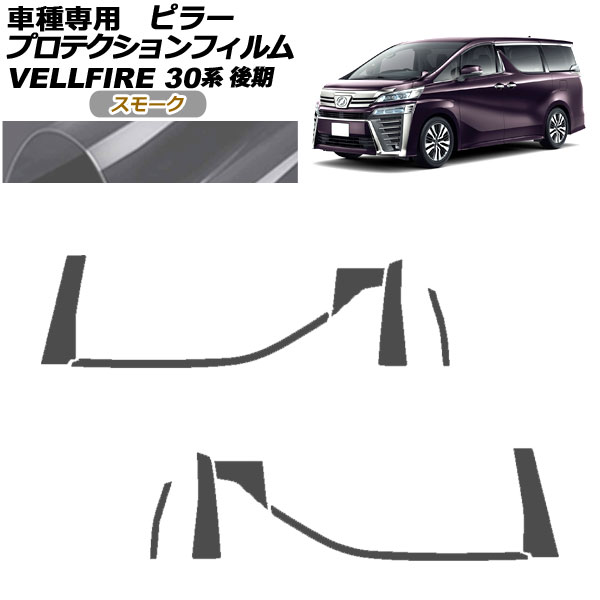 プロテクションフィルム ピラー トヨタ ヴェルファイア 30系 後期 2018年01月～2023年05月 スモーク 入数：1セット(10枚) AP-PF0249-SM01 protection film pillar
