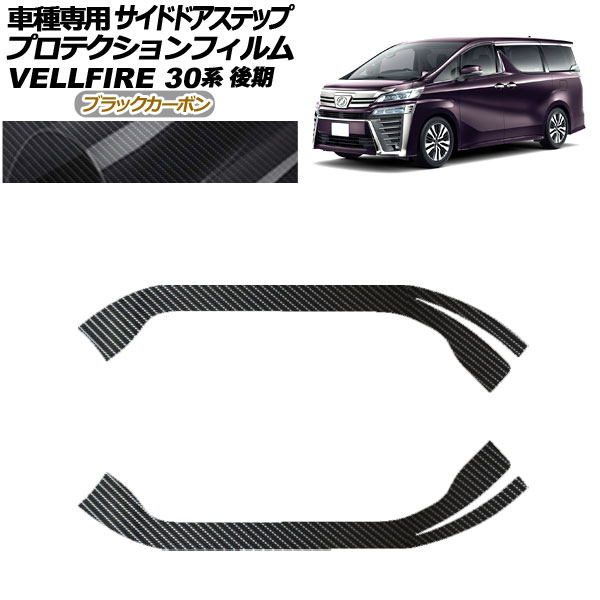 プロテクションフィルム サイドドアステップ トヨタ ヴェルファイア 30系 後期 2018年01月～2023年05月 ブラックカーボン 入数：1セット(2枚) AP-PF0251-BKC01 Protection film side door step
