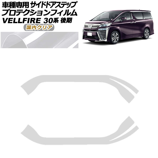 プロテクションフィルム サイドドアステップ トヨタ ヴェルファイア 30系 後期 2018年01月～2023年05月 国内クリア 入数：1セット(2枚) AP-PF0251-CL02 Protection film side door step