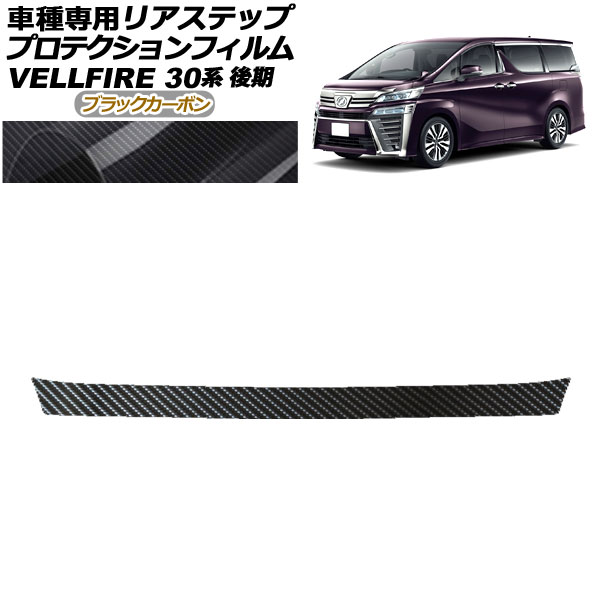 プロテクションフィルム リアステップ トヨタ ヴェルファイア 30系 後期 2018年01月～2023年05月 ブラックカーボン AP-PF0252-BKC01 Protection film rear step