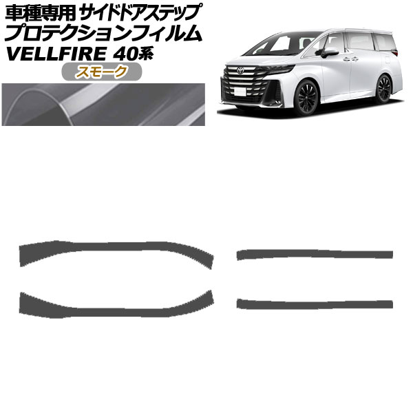 プロテクションフィルム サイドドアステップ トヨタ ヴェルファイア 40系 2023年06月～ スモーク 入数：1セット(4枚) AP-PF0254-SM01 Protection film side door step