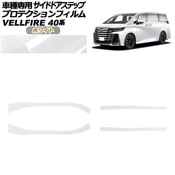 プロテクションフィルム サイドドアステップ トヨタ ヴェルファイア 40系 2023年06月～ ホワイト 入数：1セット(4枚) AP-PF0254-WH01 Protection film side door step