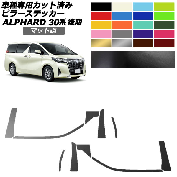 ピラーステッカー トヨタ アルファード 30系 後期 2018年01月～2023年05月 マット調 色グループ1 入数：1セット(10枚) AP-PF2CFMT0236 Pillar sticker