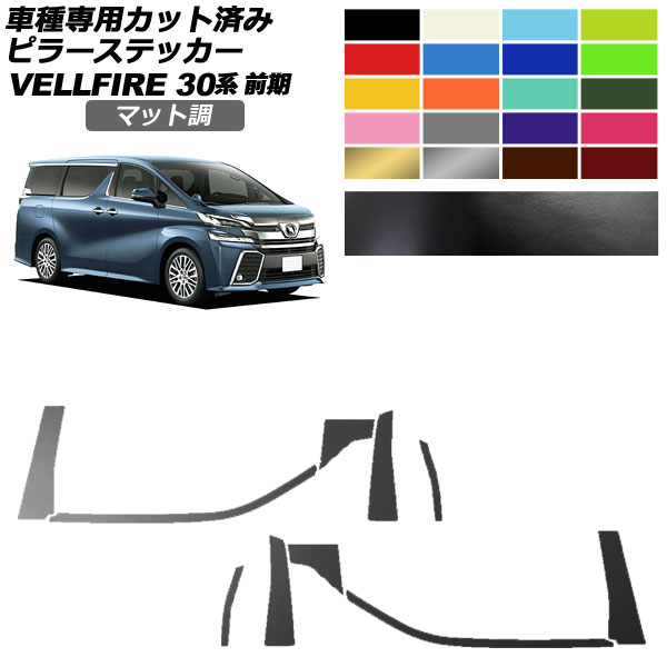 ピラーステッカー トヨタ ヴェルファイア 30系 前期 2015年01月~2017年12月 マット調 色グループ2 入数:1セット(10枚) AP-PF2CFMT0244 Pillar sticker