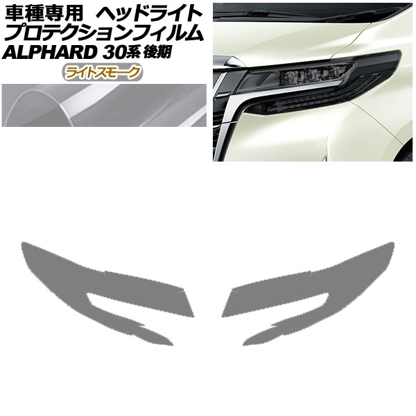 プロテクションフィルム ヘッドライト トヨタ アルファード 30系 後期 2018年01月～2023年05月 ライトスモーク 入数：1セット(左右) AP-PFHL0086-LSM01 protection film headlights