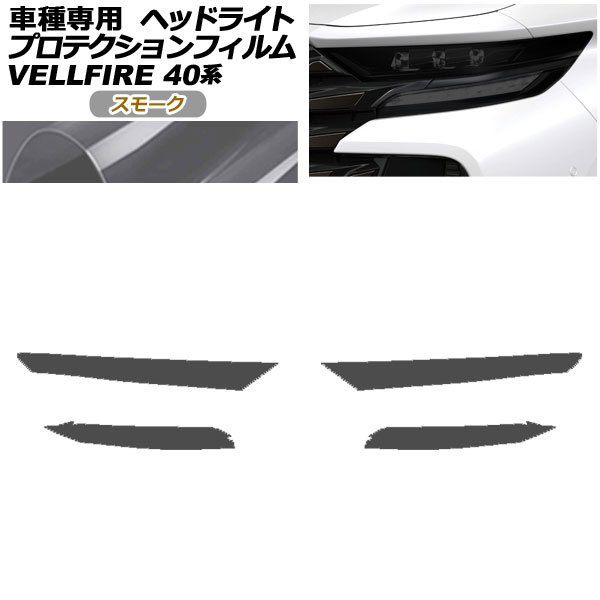 プロテクションフィルム ヘッドライト トヨタ ヴェルファイア 40系 2023年06月～ スモーク 入数：1セット(左右) AP-PFHL0090-SM01 protection film headlights